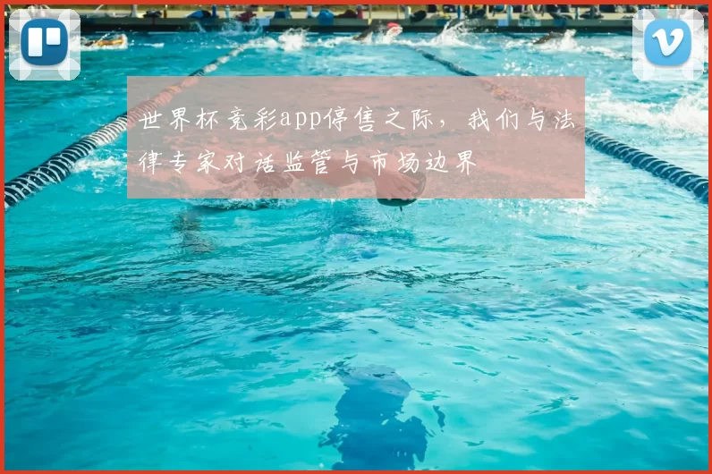 世界杯竞彩app停售之际,我们与法律专家对话监管与市场边界
