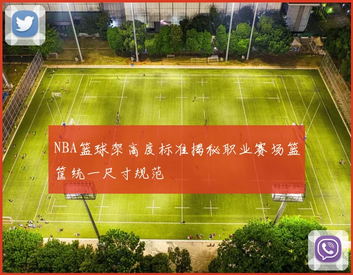 NBA篮球架高度标准揭秘职业赛场篮筐统一尺寸规范