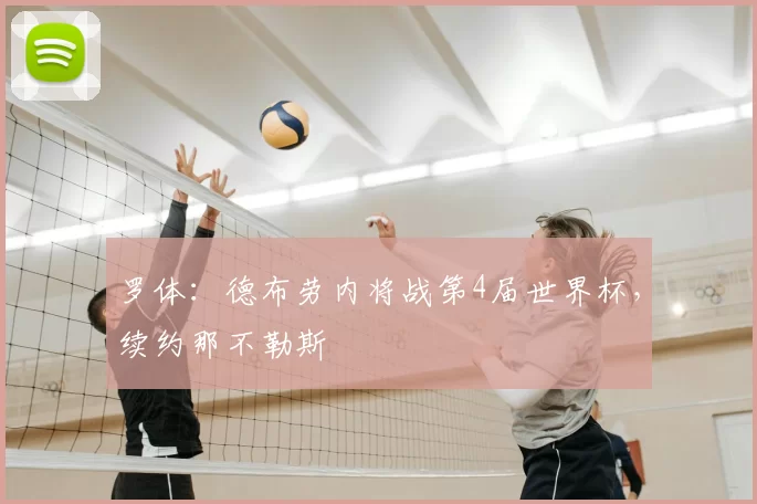 罗体:德布劳内将战第4届世界杯,续约那不勒斯