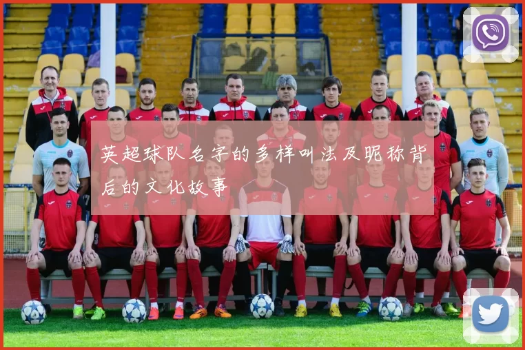 英超球队名字的多样叫法及昵称背后的文化故事