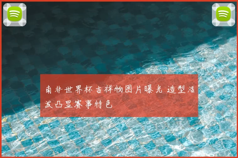 南非世界杯吉祥物图片曝光 造型活泼凸显赛事特色