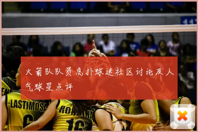 火箭队队员虎扑球迷社区讨论及人气球星点评
