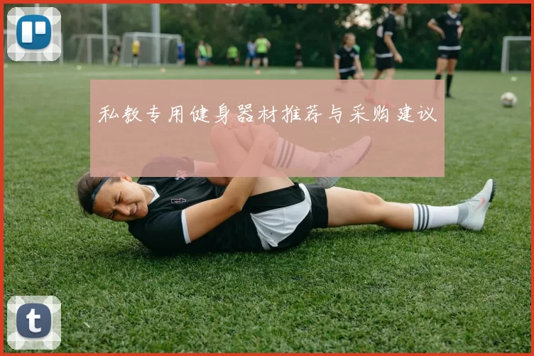 私教专用健身器材推荐与采购建议
