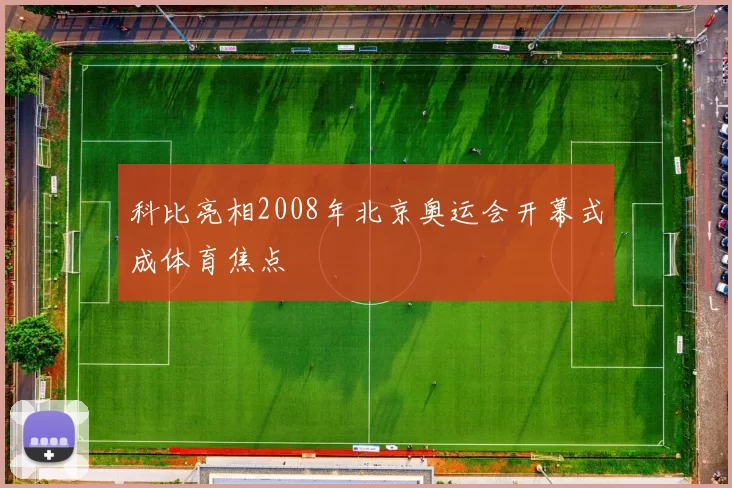 科比亮相2008年北京奥运会开幕式成体育焦点