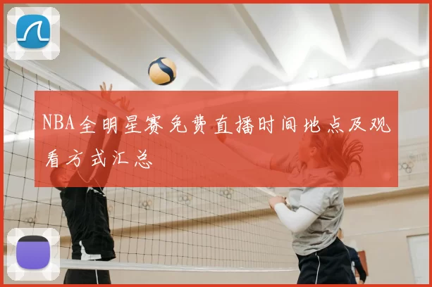 NBA全明星赛免费直播时间地点及观看方式汇总