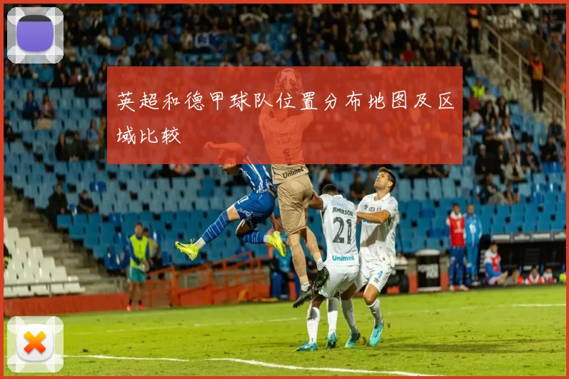 英超和德甲球队位置分布地图及区域比较