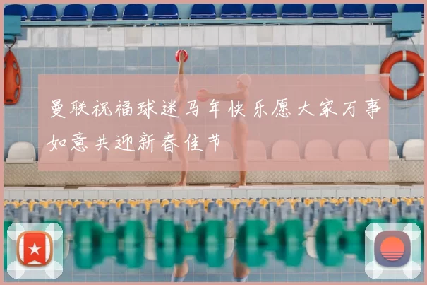 曼联祝福球迷马年快乐愿大家万事如意共迎新春佳节