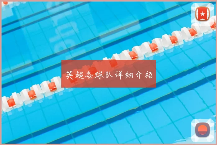 英超各球队详细介绍