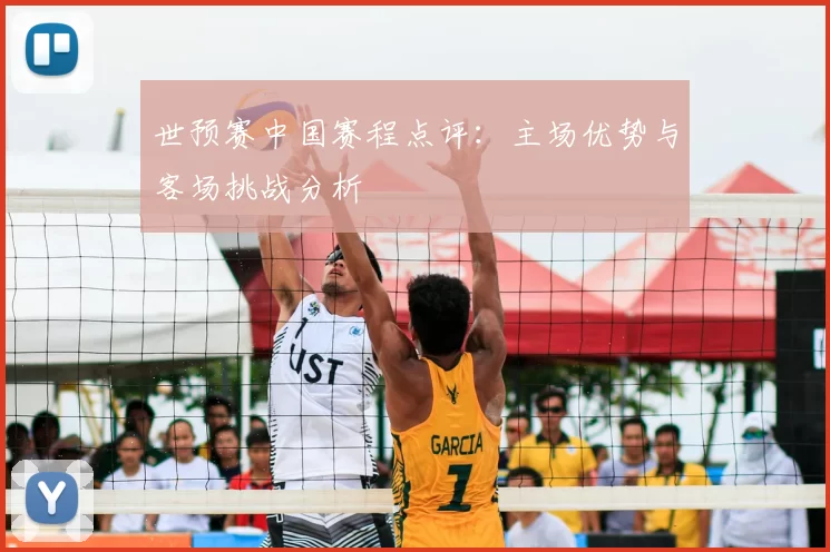 世预赛中国赛程点评:主场优势与客场挑战分析