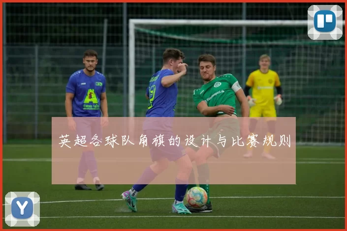 英超各球队角旗的设计与比赛规则