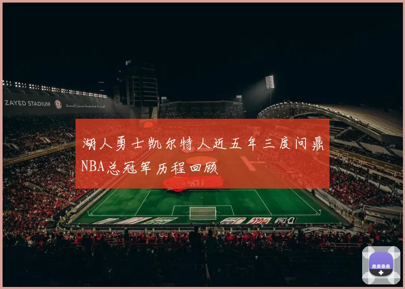 湖人勇士凯尔特人近五年三度问鼎NBA总冠军历程回顾