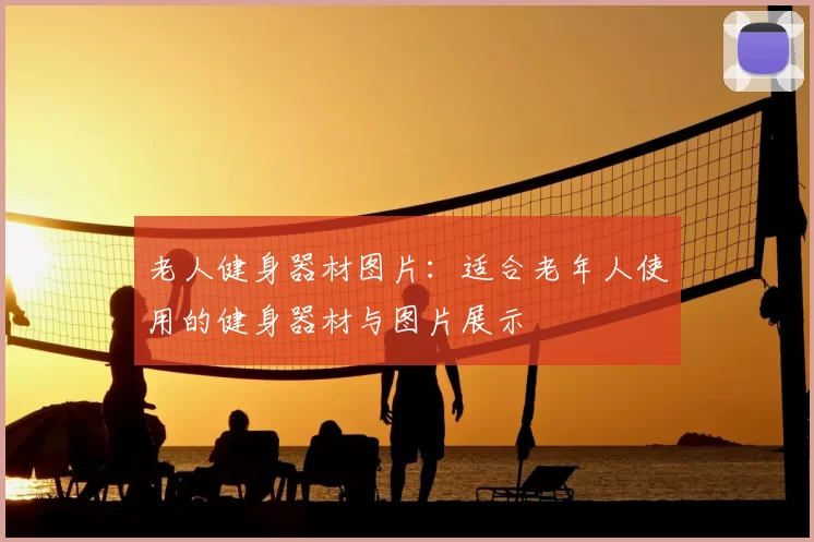 老人健身器材图片：适合老年人使用的健身器材与图片展示