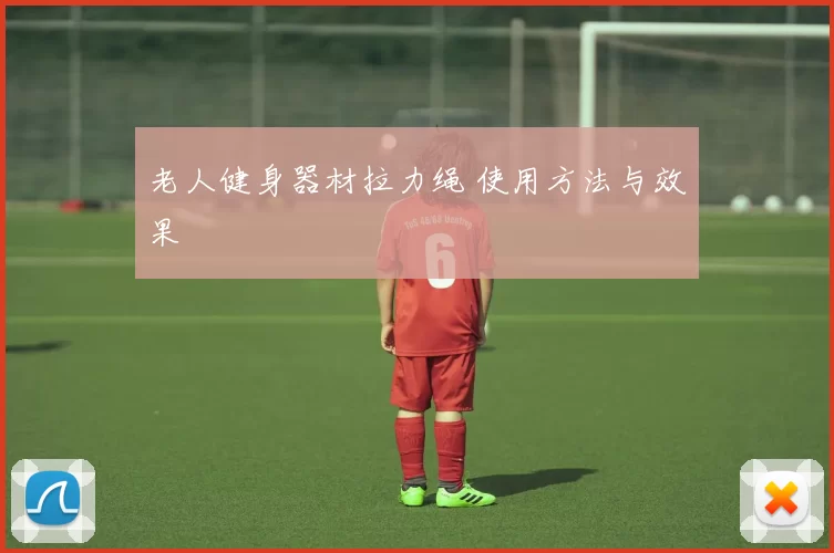 老人健身器材拉力绳 使用方法与效果