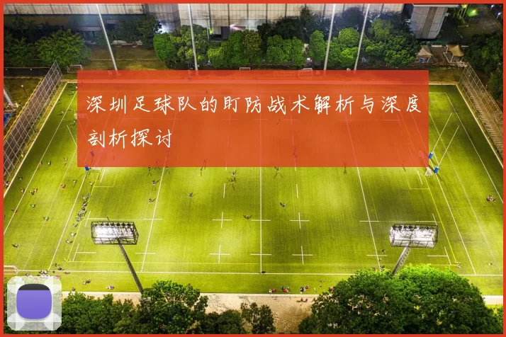 深圳足球队的盯防战术解析与深度剖析探讨