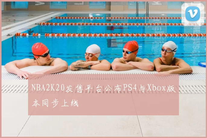 NBA2K20发售平台公布PS4与Xbox版本同步上线