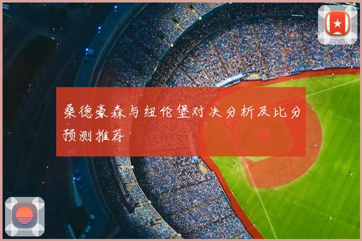 桑德豪森与纽伦堡对决分析及比分预测推荐