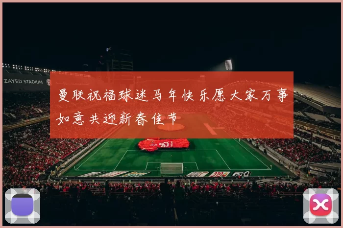 曼联祝福球迷马年快乐愿大家万事如意共迎新春佳节