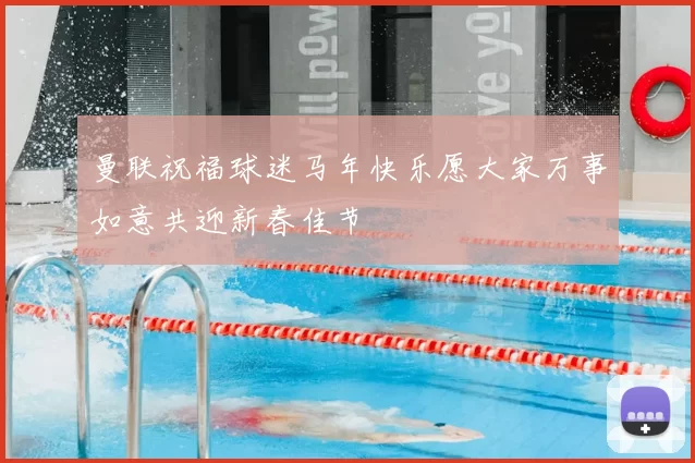 曼联祝福球迷马年快乐愿大家万事如意共迎新春佳节