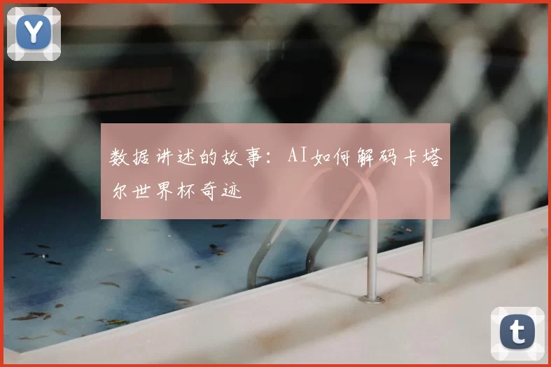数据讲述的故事:AI如何解码卡塔尔世界杯奇迹