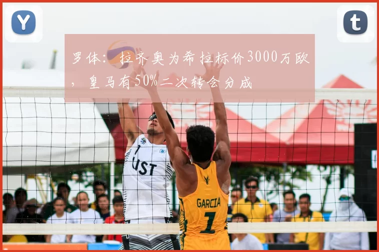 罗体:拉齐奥为希拉标价3000万欧,皇马有50%二次转会分成