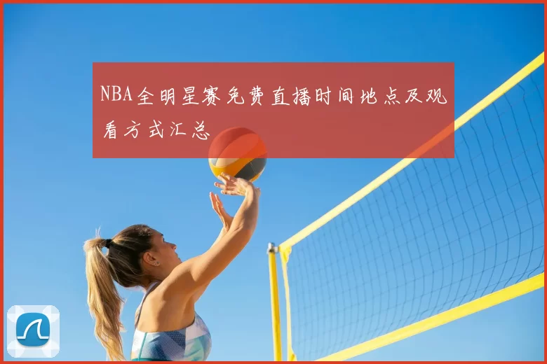 NBA全明星赛免费直播时间地点及观看方式汇总