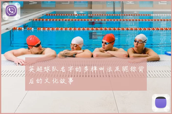 英超球队名字的多样叫法及昵称背后的文化故事