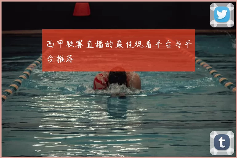 西甲联赛直播的最佳观看平台与平台推荐