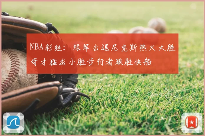 NBA彩经：绿军击退尼克斯热火大胜奇才猛龙小胜步行者狼胜快船