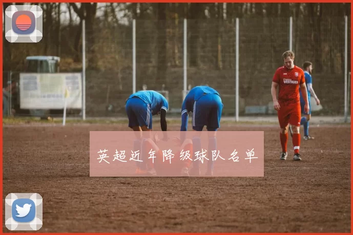 英超近年降级球队名单