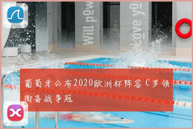 葡萄牙公布2020欧洲杯阵容 C罗领衔备战争冠