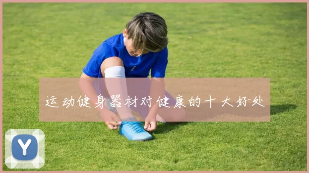 运动健身器材对健康的十大好处