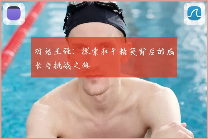 对话王强：探索和平精英背后的成长与挑战之路