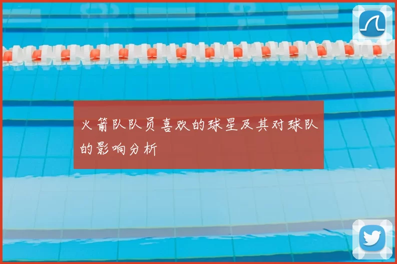 火箭队队员喜欢的球星及其对球队的影响分析