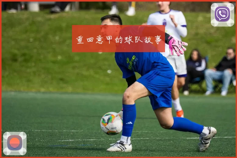 重回意甲的球队故事