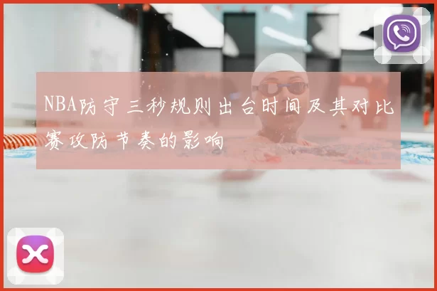 NBA防守三秒规则出台时间及其对比赛攻防节奏的影响