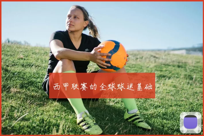 西甲联赛的全球球迷基础