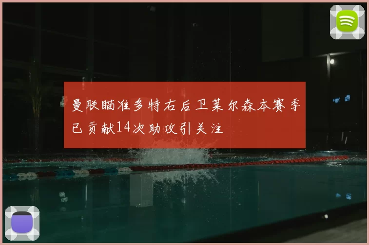 曼联瞄准多特右后卫莱尔森本赛季已贡献14次助攻引关注