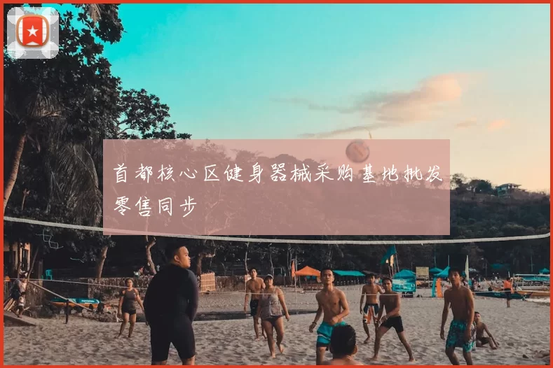 首都核心区健身器械采购基地批发零售同步