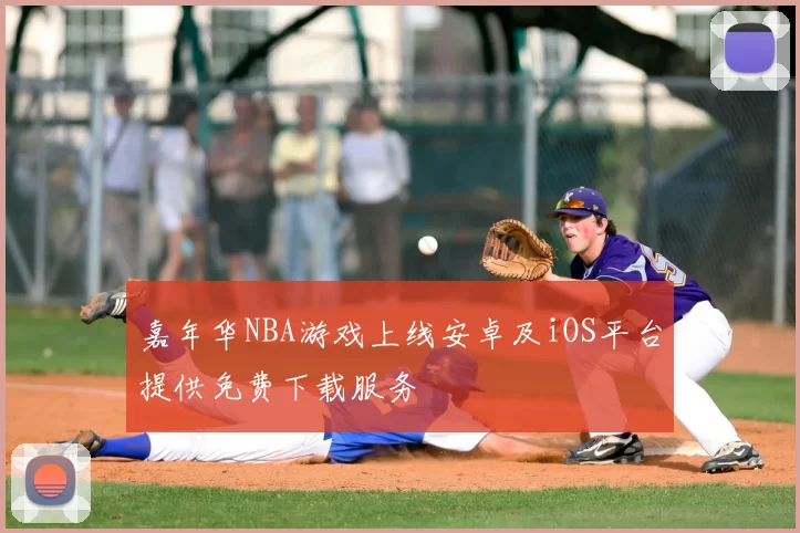 嘉年华NBA游戏上线安卓及iOS平台提供免费下载服务