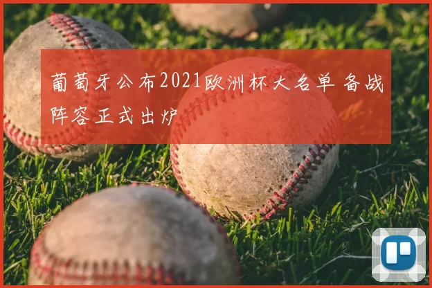 葡萄牙公布2021欧洲杯大名单 备战阵容正式出炉