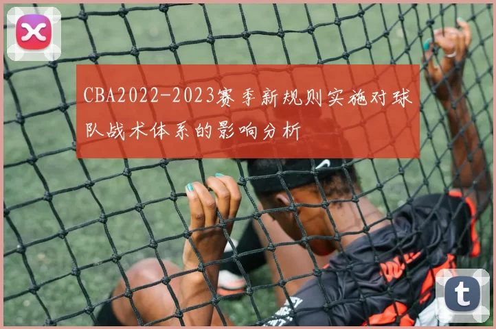 CBA2022-2023赛季新规则实施对球队战术体系的影响分析