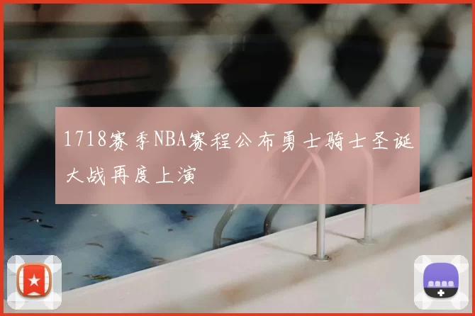 1718赛季NBA赛程公布勇士骑士圣诞大战再度上演