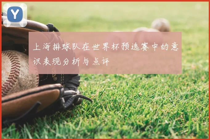 上海排球队在世界杯预选赛中的意识表现分析与点评