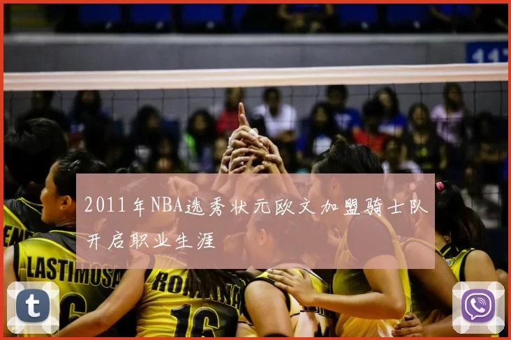 2011年NBA选秀状元欧文加盟骑士队开启职业生涯