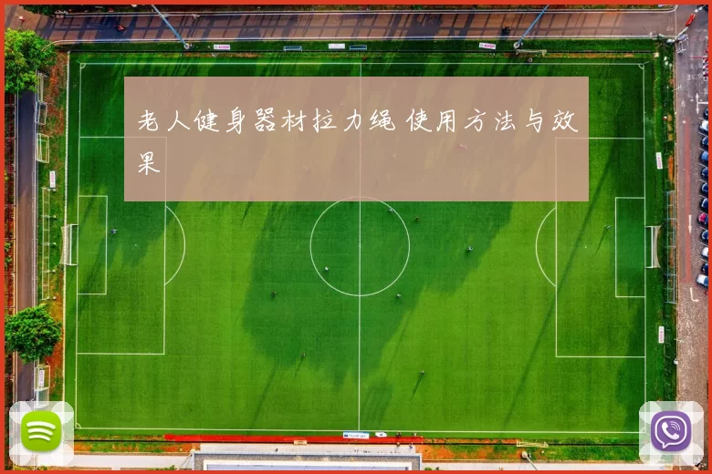老人健身器材拉力绳 使用方法与效果