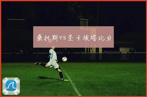 桑托斯vs圣卡埃塔比分