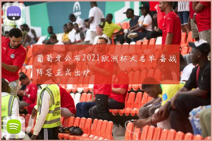 葡萄牙公布2021欧洲杯大名单 备战阵容正式出炉