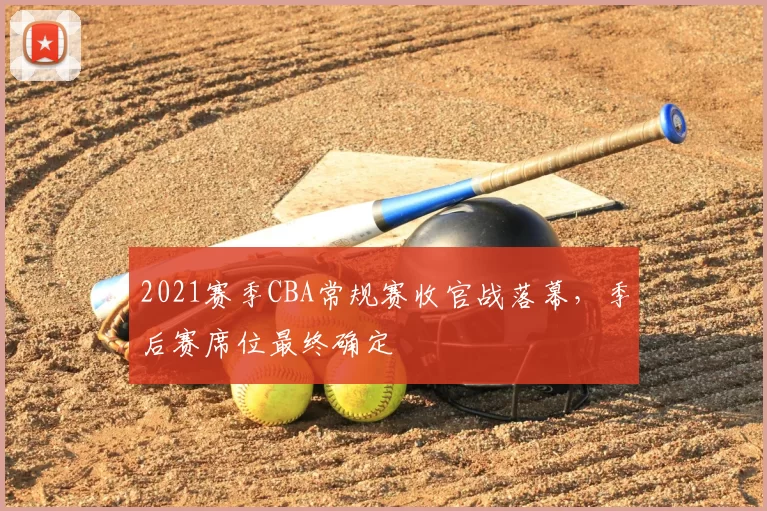 2021赛季CBA常规赛收官战落幕，季后赛席位最终确定