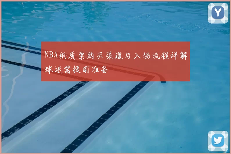 NBA纸质票购买渠道与入场流程详解球迷需提前准备