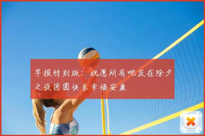 早报特别版：祝愿所有吧友在除夕之夜团圆快乐幸福安康